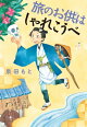 旅のお供はしゃれこうべ
