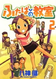 ふたばの教室(2) 【電子書籍】[ 八神健 ]