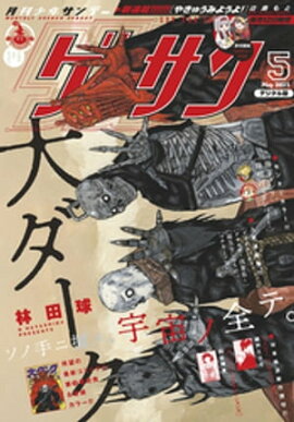ゲッサン 2021年5月号(2021年4月12日発売) 