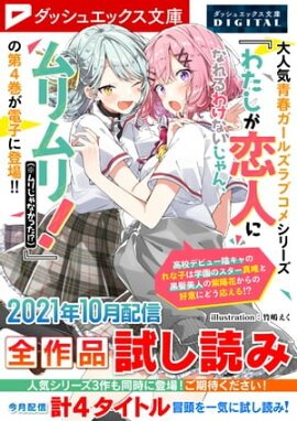 ダッシュエックス文庫DIGITAL 2021年10月配信全作品試し読み 