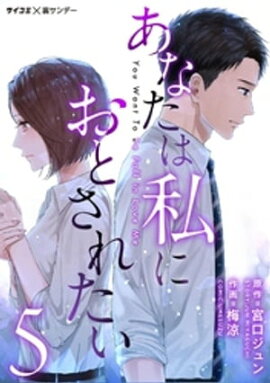 あなたは私におとされたい（５） 