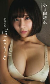 【デジタル限定】小日向結衣写真集「内房の宿 ぽっちりと」【電子書籍】[ 小日向結衣 ]