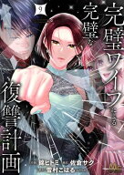 完璧ワイフによる完璧な復讐計画 単行本版 9 【電子書籍】[ 錦ヒトミ ]