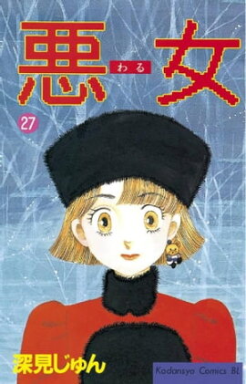 悪女（わる）（２７） 