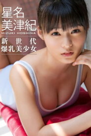 新世代爆乳美少女 星名美津紀【電子書籍】[ 星名美津紀 ]