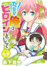 ただし俺はヒロインとして（1）【電子書籍】[ 森下真央 ]