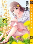 ドメスティックな彼女　よりぬきカラー版（１８）