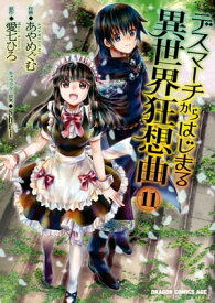 デスマーチからはじまる異世界狂想曲(11)【電子書籍】[ あやめぐむ ]