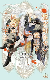 愛を知らない竜王と秘密の王子【特別版】(イラスト付き)【電子書籍】[ エナリユウ ]