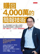 賺回4,000萬的簡報技術：同一產品我能用365種方式說明，從總經理到基層員工都點頭買單。升遷、轉換工作、一人公司、…