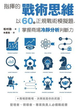 指揮的戰術思維：以60道正規戰術模擬題，掌握商場冷靜分析判斷力 戦術と指揮 命令の与え方・集団の動かし方