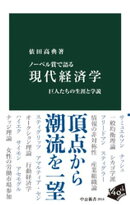 ノーベル賞で語る　現代経済学　巨人たちの生涯と学説