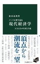 ノーベル賞で語る　現代経済学　巨人たちの生涯と学説
