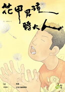 花甲男孩轉大人