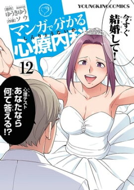 マンガで分かる心療内科（12） 