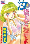 汝、隣人２を愛せよ