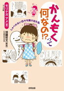 かんもくって何なの!?