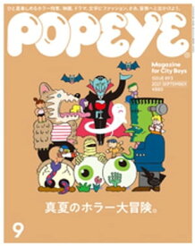 POPEYE(ポパイ) 2021年 9月号 [真夏のホラー大冒険。]【電子書籍】[ ポパイ編集部 ]