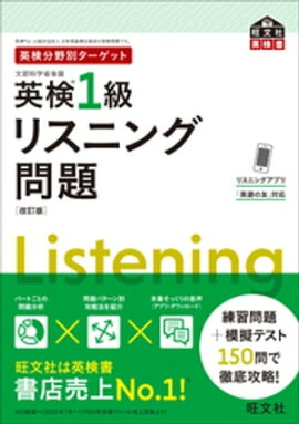 英検分野別ターゲット英検1級リスニング問題 改訂版（音声DL付） 