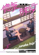 惚気旅行 女子2人旅行で猥談と惚気する本