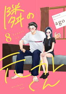 隣の元カレくん 単行本版 8 【電子書籍】[ ago ]