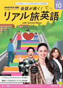 ＮＨＫテレビ 会話が続く！ リアル旅英語 2026年10月号［雑誌］