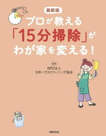 最新版 プロが教える「15分掃除」がわが家を変える！【電子書籍】[ NPO法人 日本ハウスクリーニング協会 ]