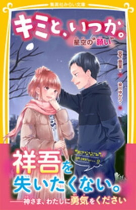 キミと、いつか。　星空の“願い” 