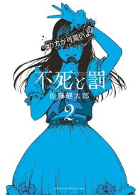 不死と罰　2【電子書籍】[ 佐藤健太郎 ]