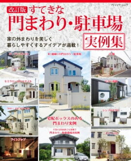 改訂版　すてきな門まわり・駐車場実例集 