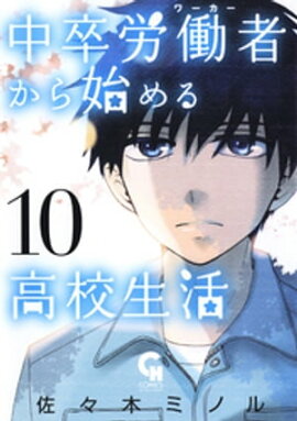 中卒労働者から始める高校生活 10 