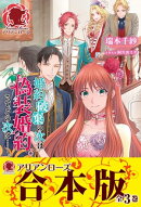 【分冊版】婚約破棄の次は偽装婚約。さて、その次は……。
