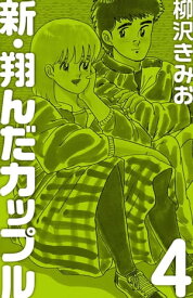 新 翔んだカップル(4)【電子書籍】[ 柳沢きみお ]