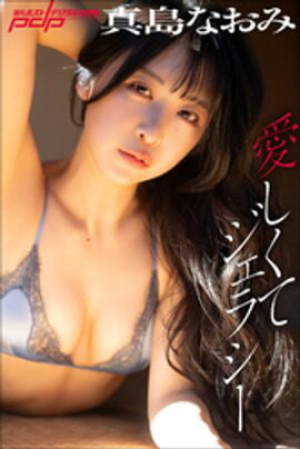 真島なおみ　愛しくてジェラシー 