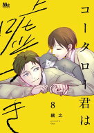 コータロー君は嘘つき 単行本版 8 【電子書籍】[ 緒之 ]