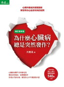 為什麼心臟病總是突然發作？(増訂更新版)