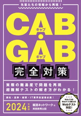 CAB・GAB完全対策 2024年度版 