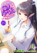 社会人が築く亜人ハーレム 糖度200%のエッチなラブコメをあなたに(11) ショートストーリー