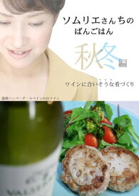 ソムリエさんちのばんごはん　ワインにあいそうな肴づくり　秋冬編 【電子書籍】[ とくおかそのこ ]
