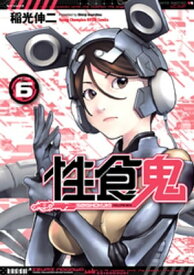 性食鬼　6【電子書籍】[ 稲光伸二 ]