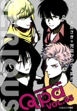 Qpa vol.45　シリアス 