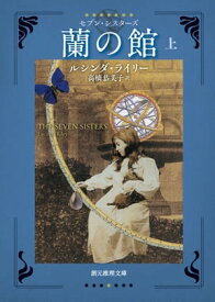 蘭の館　上【電子書籍】[ ルシンダ・ライリー ]