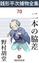 二本の脇差