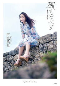 宇垣美里 ファーストフォトエッセイ「風をたべる」【電子書籍】[ 宇垣美里 ]