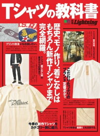 別冊Lightning Vol.233 Tシャツの教科書【電子書籍】