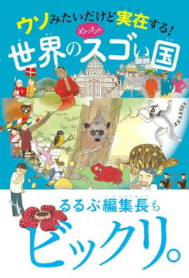 ウソみたいだけど実在する！　世界のめっちゃスゴい国 