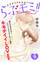 らぶモミ！！〜ナイショのエステ〜　分冊版（９）