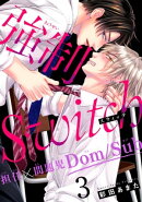 強制Switchー担任×問題児Dom/Subー3