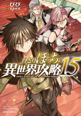 ひとりぼっちの異世界攻略 15 