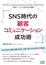 SNS時代の顧客コミュニケーション成功術 【電子書籍】[ 株式会社BESW 代表取締役 田中千晶 ]